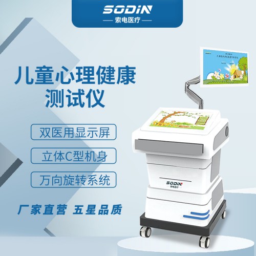 索电 儿童心理健康测试仪 心理健康检测仪 源头厂家 功能齐全