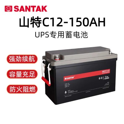 山·特铅酸免维护蓄电池C12-150 直流屏设备机房通信