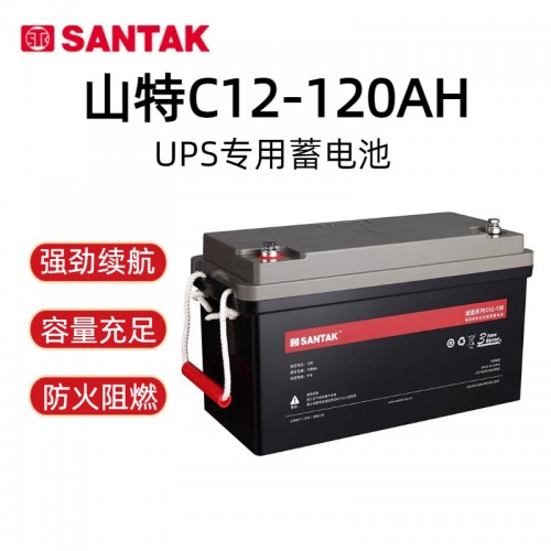 山·特蓄电池C12-120铅酸免维护超强续航耐低温UPS电源