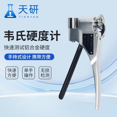 韦氏硬度计 韦氏硬度钳