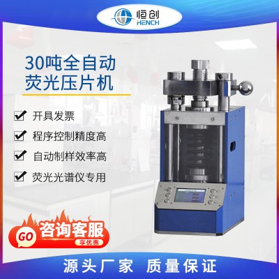 全自动荧光压片机