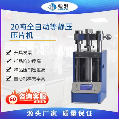 全自动等静压压片机