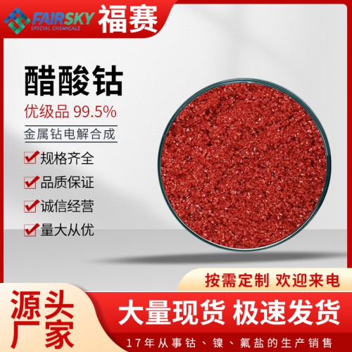 醋酸钴价格    四水醋酸钴  醋酸钴 厂家