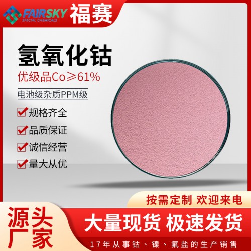 氢氧化钴多少钱一吨   氢氧化钴厂家