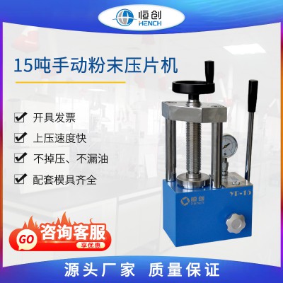粉末压片机 15吨手动指针 YP-15