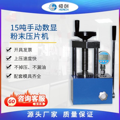 粉末压片机 15吨手动数显 YP-15S