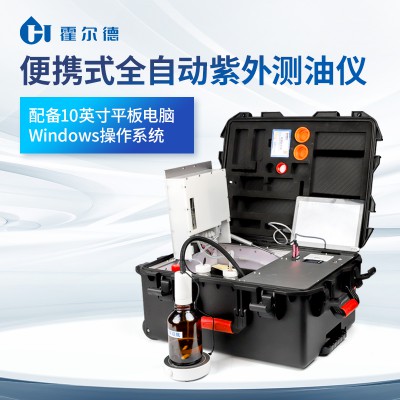 全自动便携式紫外测油仪 一体式紫外测油仪