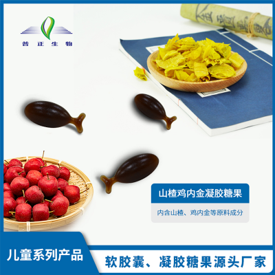 山楂鸡内金凝胶糖果贴牌OEM  代加工