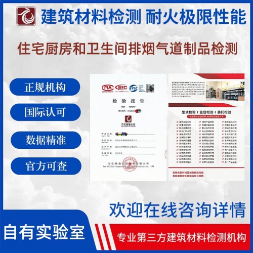 住宅厨房和卫生间排烟气道制品耐火性能检测  百亿检验
