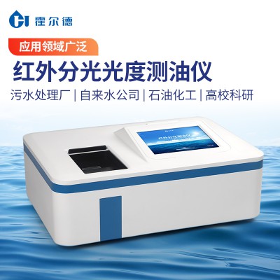 高精度红外测油仪 动植物油石油含量检测仪