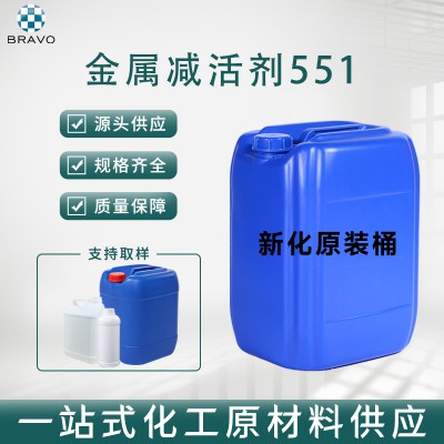 金属减活剂551