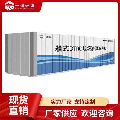 dtro垃圾渗滤液处理设备