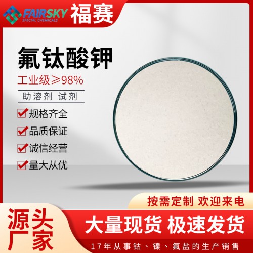 氟钛酸钾  氟钛酸钾价格  氟钛酸钾生产厂家