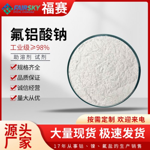 国标氟钼酸钠  分析纯氟铝酸钠  高纯级氟钼酸钠