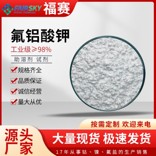 氟铝酸钾 白色粉末钎焊 四氟铝酸钾 用作杀虫剂、陶瓷福赛生产