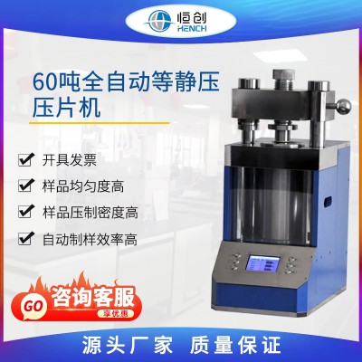 60吨自动冷等静压机压片 FAP-60J