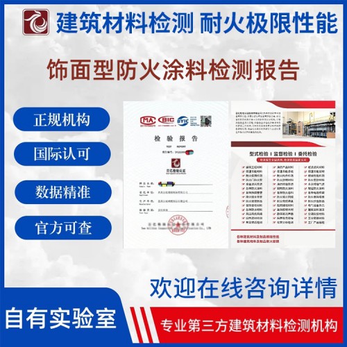 饰面型防火涂料耐火性能检测 检测认证机构 报告可查 百亿检验