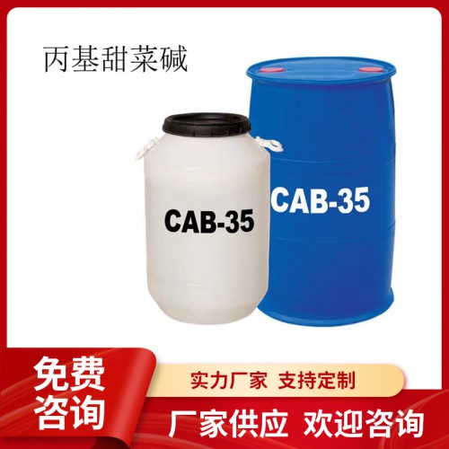 CAB-35椰油酰胺丙基甜菜碱 发泡去污洗涤剂