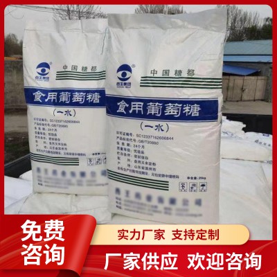一水葡萄糖 食用葡萄糖 甜味料营养补充剂 填充剂 烘焙原料