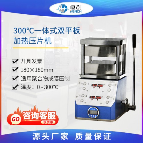 300°C一体式加热压片机 HPC-600D