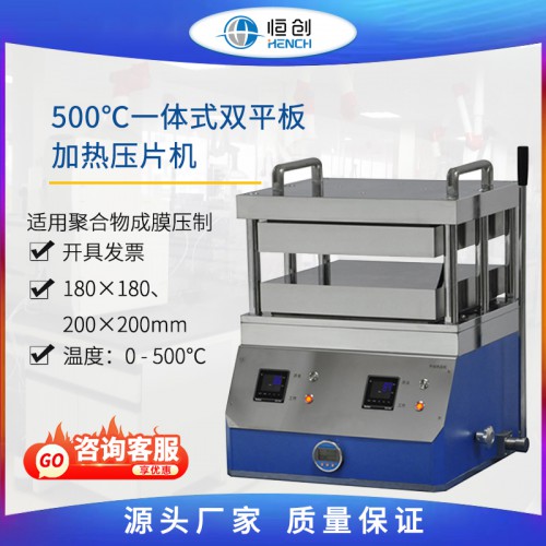 500°一体式加热压片机 HPC-600DG