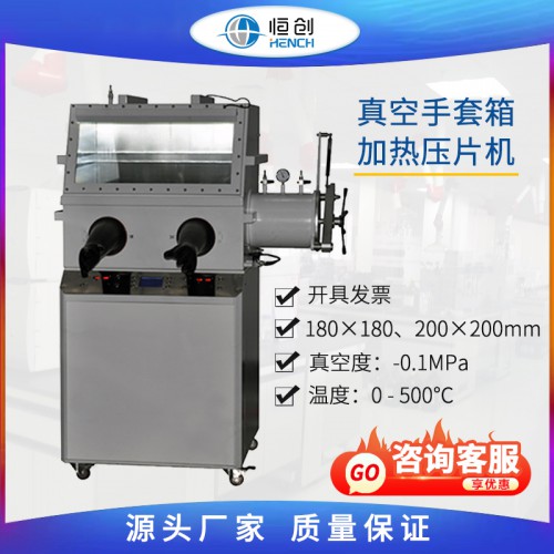 真空手套箱加热压片机  VH-25T