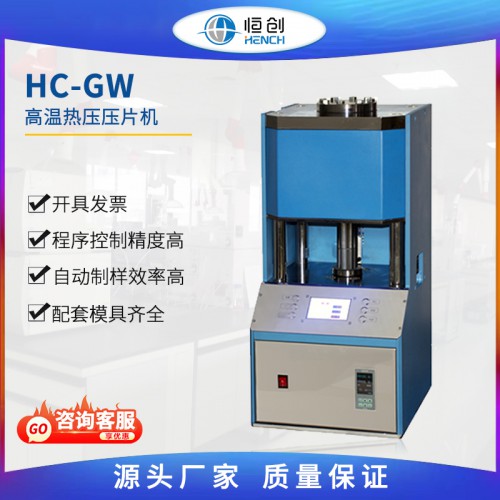 高温热压压片机