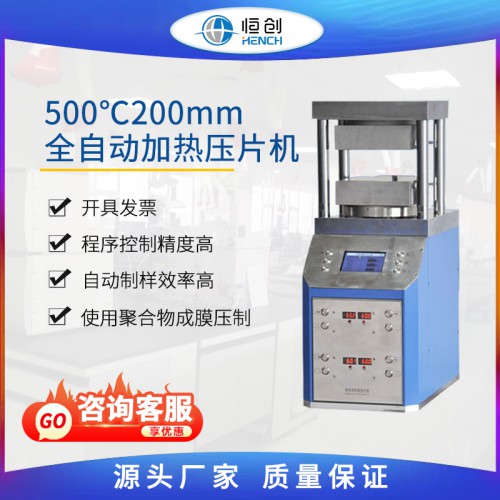500℃200mm全自动加热压片机 HZT-600DG