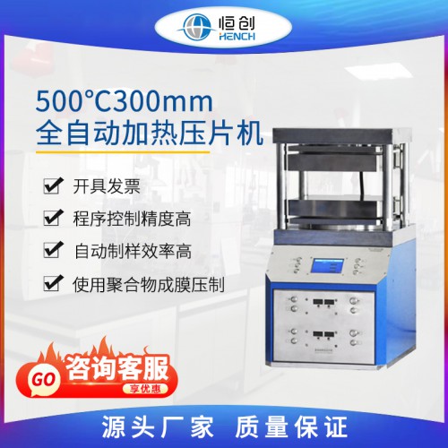 500℃300mm全自动加热压片机 HZT-600EG