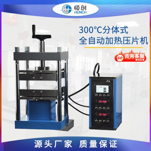 300℃分体式全自动加热压片机 HCD-600E