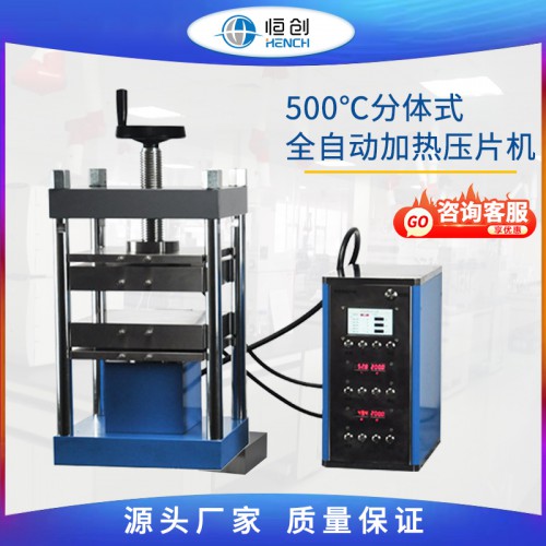 500℃分体式全自动加热压片机 HCD-600EG