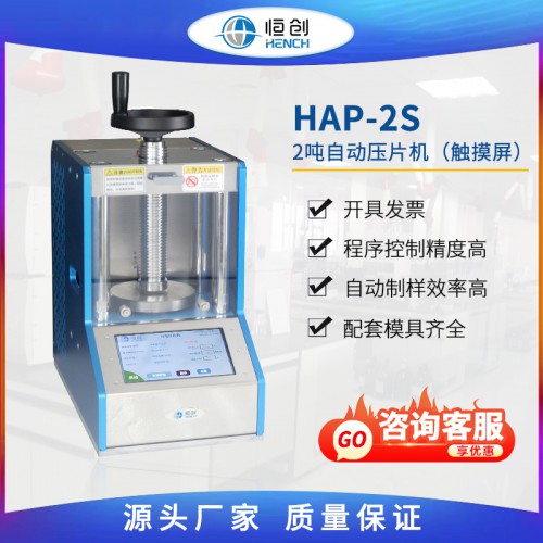 自动压片机2吨 HAP-2S 精控版