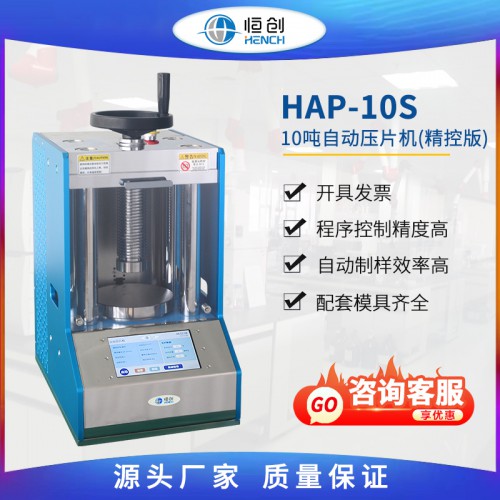 自动压片机10吨 HAP-10S 精控版