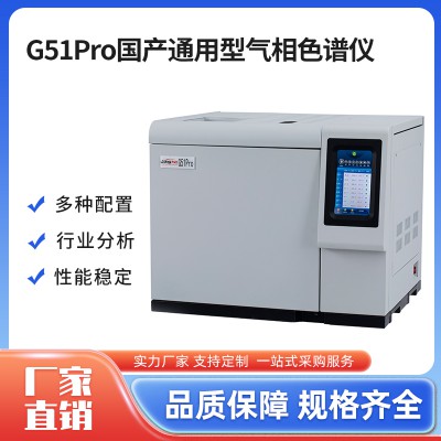 G51Pro国产通用型气相色谱仪