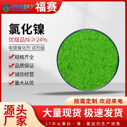 六水氯化镍 氯化镍价格   氯化镍厂家