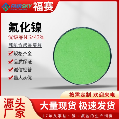 氟化镍 氟化镍厂家   四水氟化镍