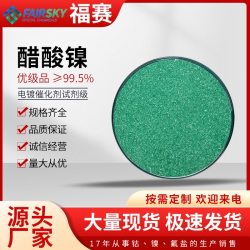 醋酸镍   四水醋酸镍  醋酸镍厂家