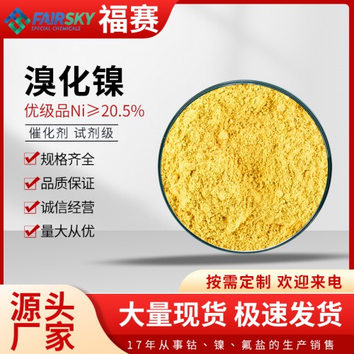 催化剂溴化镍   三水溴化镍  溴化镍厂家