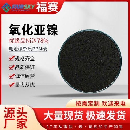 氧化亚镍   粉末氧化亚镍   氧化亚镍厂家