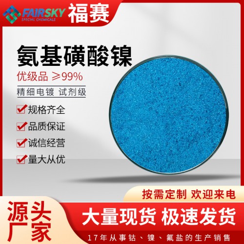氨基磺酸镍    蓝色结晶氨基磺酸镍  氨基磺酸镍厂家