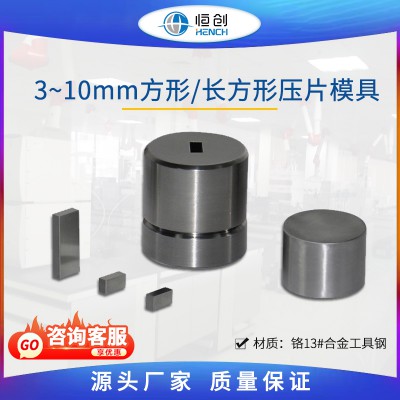 方形压片模具 3~10mm
