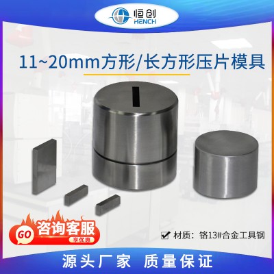 方形压片模具 11~20mm