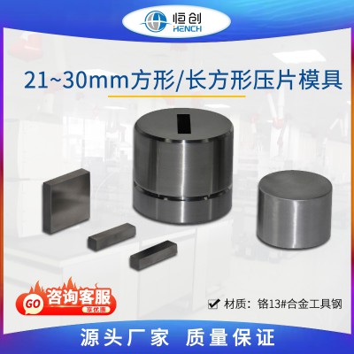 方形压片模具 21~30mm