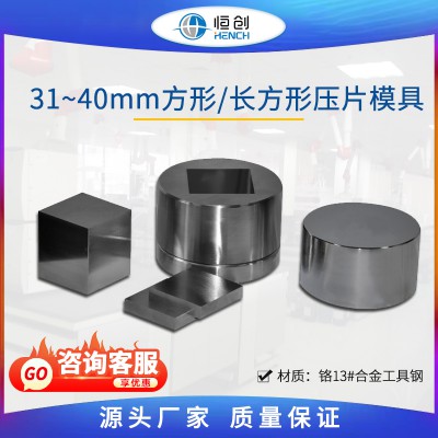 方形压片模具 31~40mm