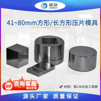 方形压片模具 41~80mm