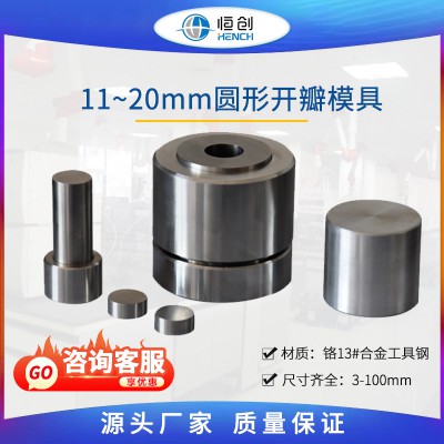 圆形开瓣压片模具 11~20mm