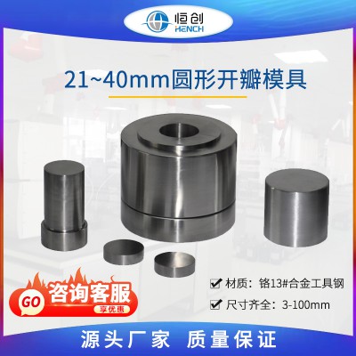 圆形开瓣压片模具21~40mm