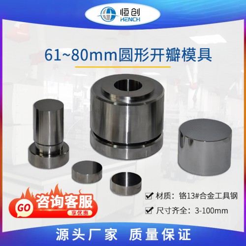 圆形开瓣压片模具 61~80mm