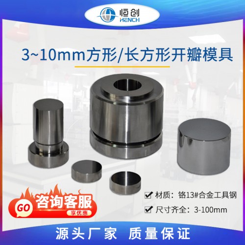 方长方形开瓣压片模具 3~10mm