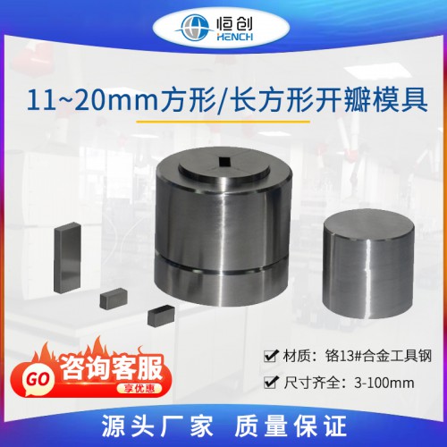 方长方形开瓣压片模具 11~20mm